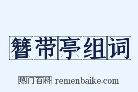 簪带亭组词是什么意思的图片